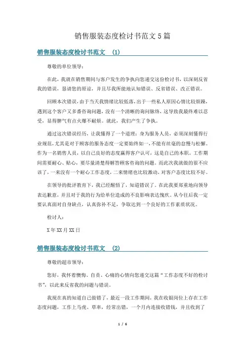 销售服装态度检讨书范文5篇