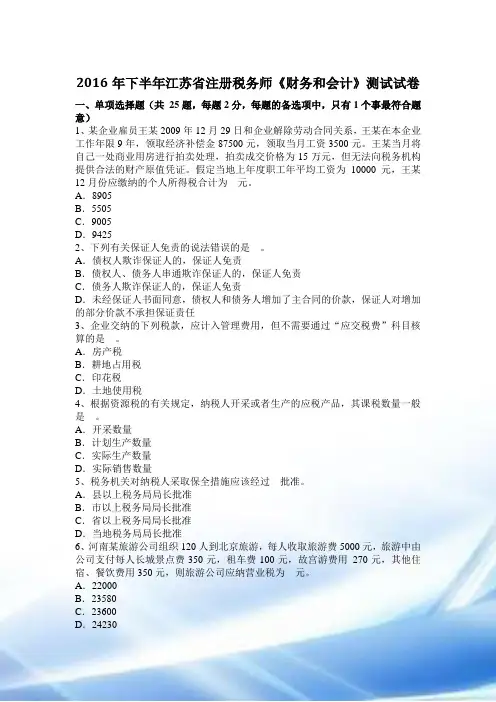 2016年下半年江苏省注册税务师《财务与会计》考试试卷
