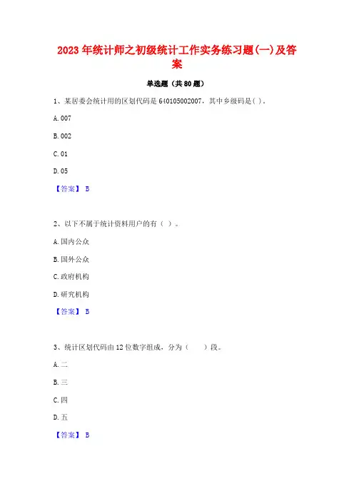 统计师之初级统计工作实务练习题(一)及答案