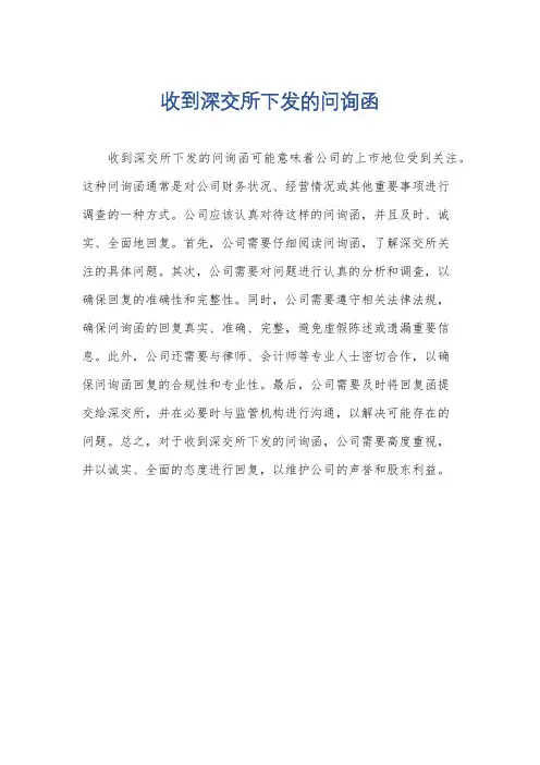 收到深交所下发的问询函