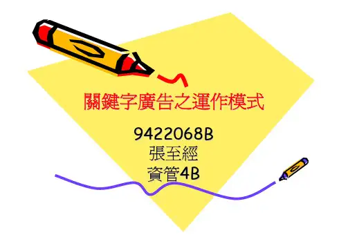 关键字广告之运作模式