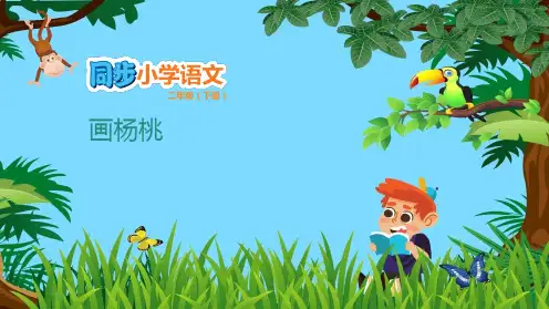 二年级下语文课件13 画杨桃 人教(部编版)(共22张PPT)