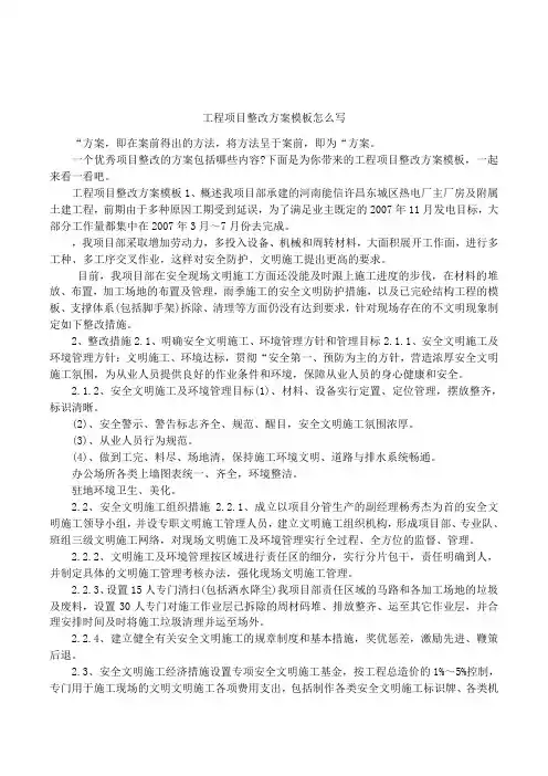 工程项目整改方案模板怎么写