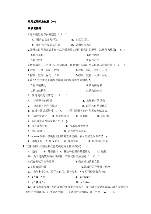 软件工程期末试卷(十套含答案)
