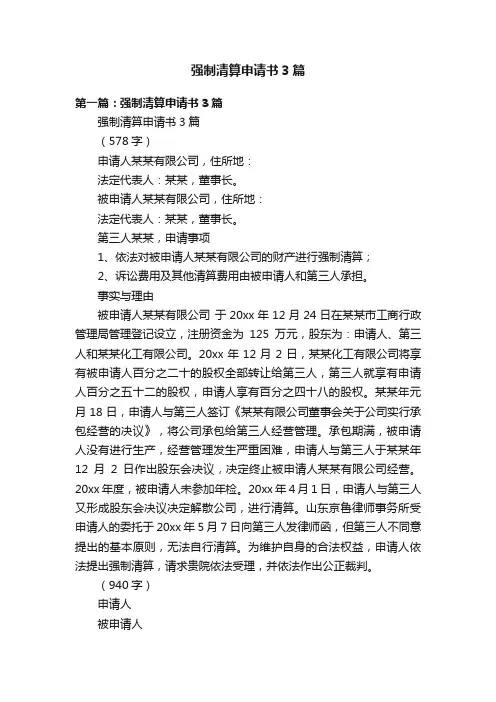 强制清算申请书3篇