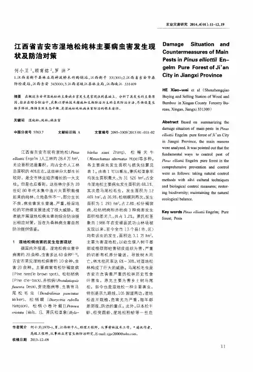 江西省吉安市湿地松纯林主要病虫害发生现状及防治对策