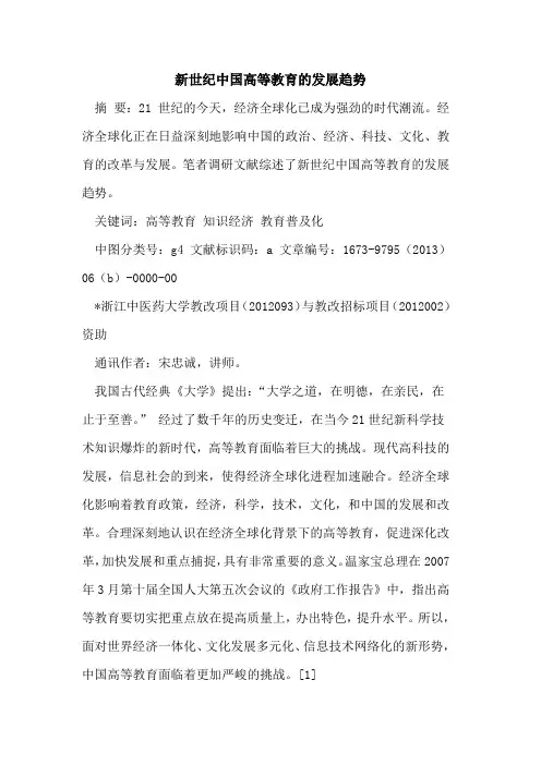 新世纪中国高等教育发展趋势