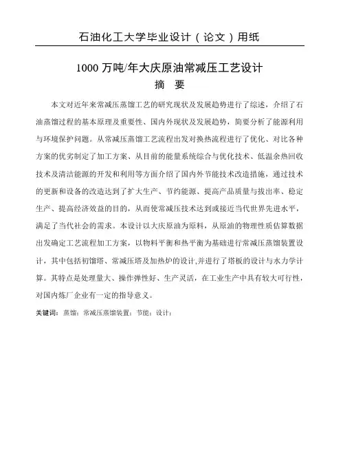 【优秀毕设】大庆原油常减压蒸馏工艺设计
