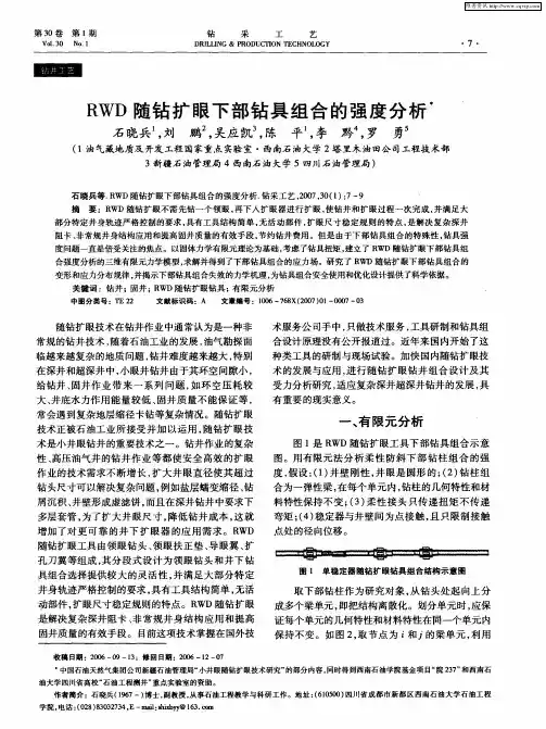 RWD随钻扩眼下部钻具组合的强度分析