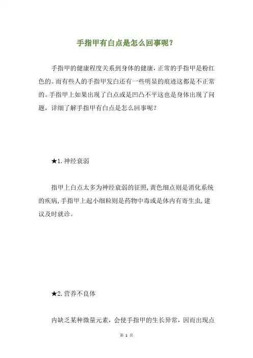 手指甲有白点是怎么回事呢？