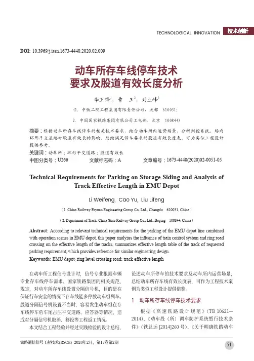 动车所存车线停车技术要求及股道有效长度分析