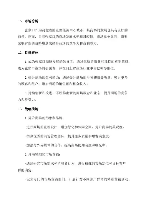 张家口商场发展战略规划-2024年