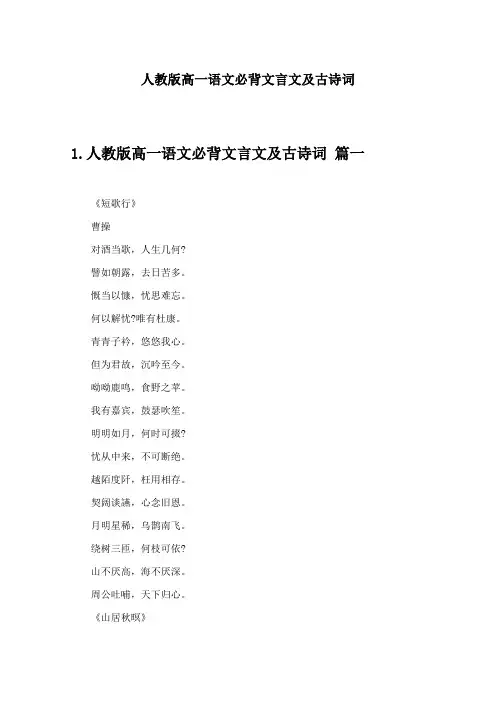 人教版高一语文必背文言文及古诗词