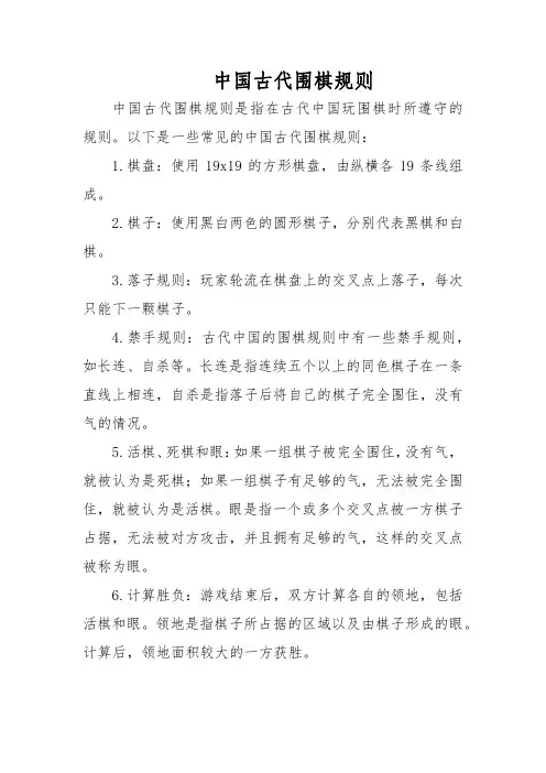 中国古代围棋规则