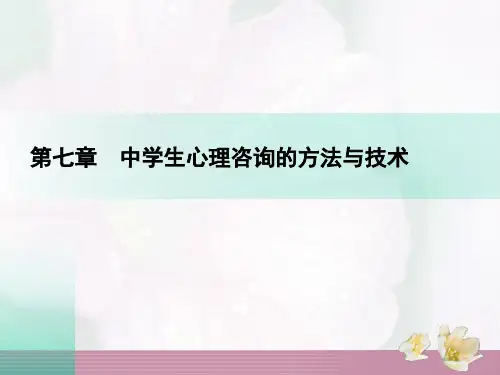 中学生心理咨询的方法与技术