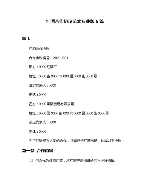 红酒合作协议范本专业版5篇