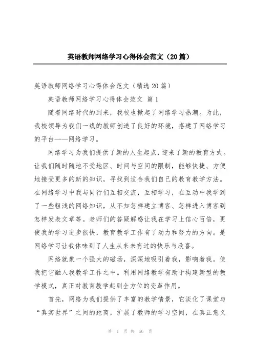 英语教师网络学习心得体会范文(20篇)