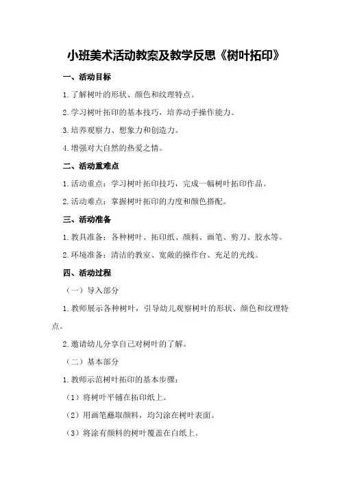小班美术活动教案及教学反思《树叶拓印》