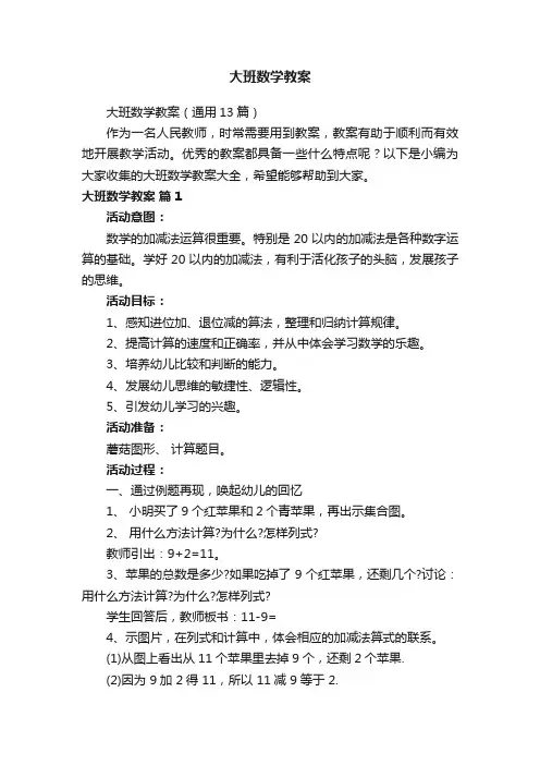 大班数学教案（通用13篇）