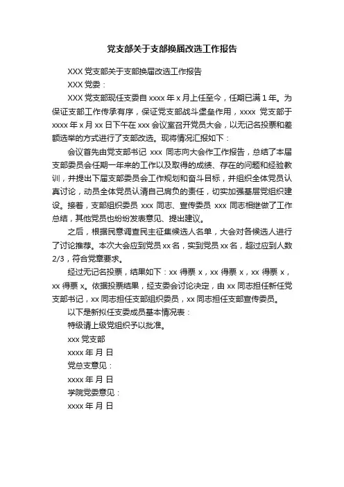 党支部关于支部换届改选工作报告
