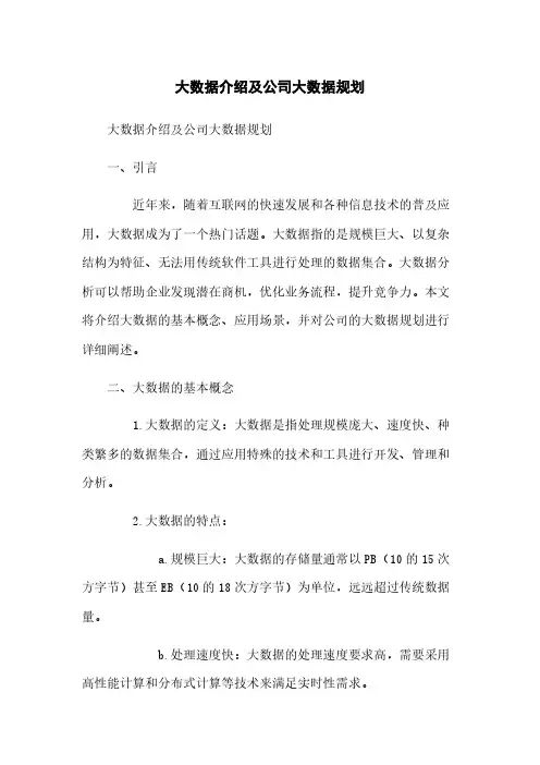 大数据介绍及公司大数据规划