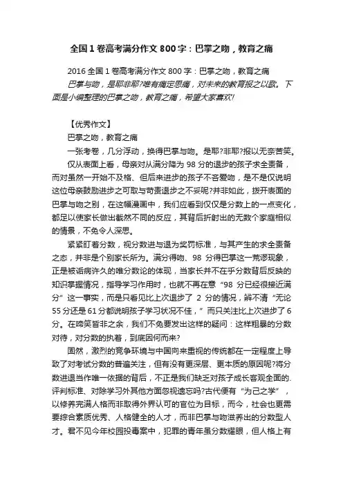 2016全国1卷高考满分作文800字：巴掌之吻，教育之痛