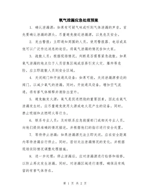 氧气泄漏应急处理预案