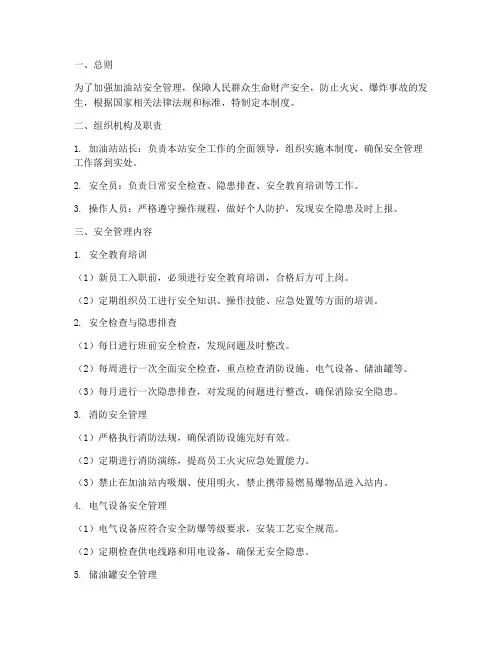 加油站安全标准化管理制度