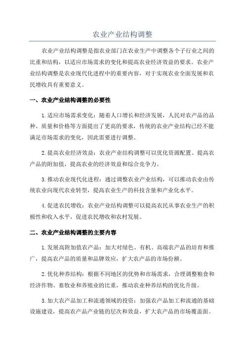 农业产业结构调整