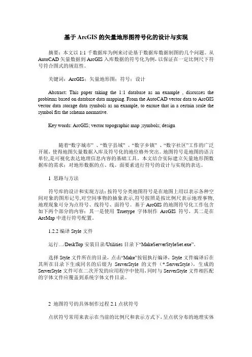 基于ArcGIS的矢量地形图符号化的设计与实现