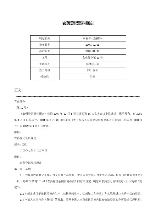 农药登记资料规定-农业部令第10号