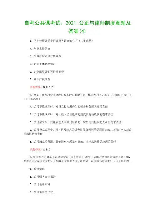 自考公共课考试：2021 公正与律师制度真题及答案(4)