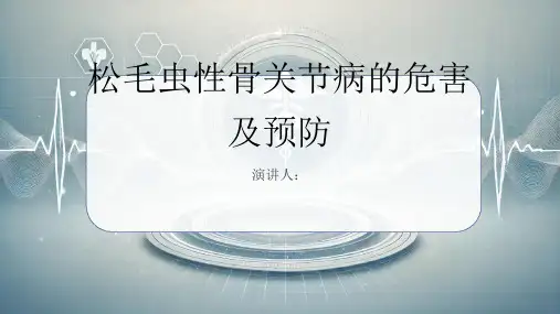 松毛虫性骨关节病危害及预防