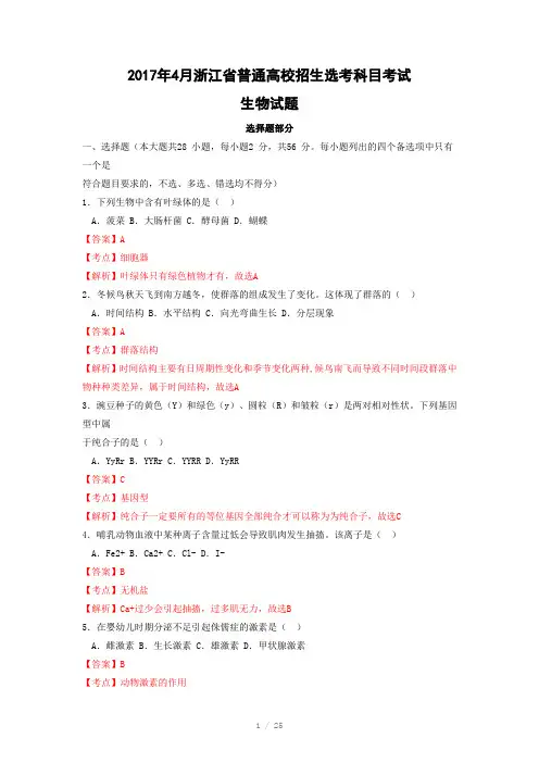 2017年4月浙江省生物选考科目试卷及解析Word版