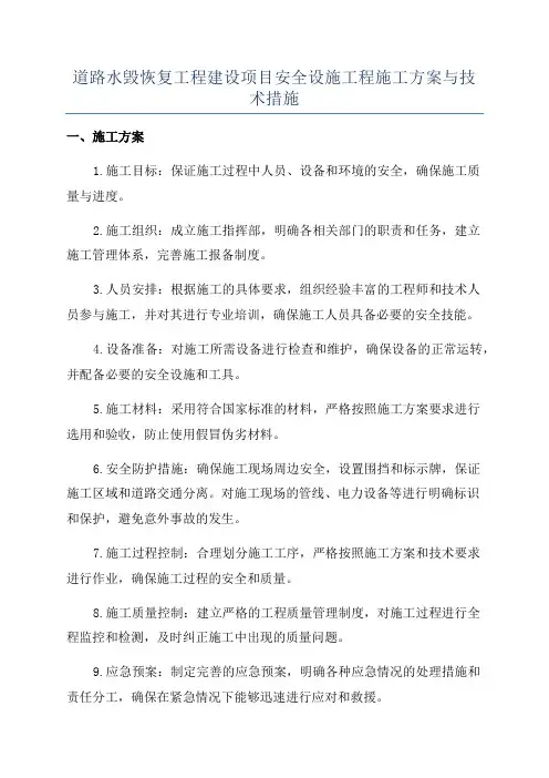 道路水毁恢复工程建设项目安全设施工程施工方案与技术措施