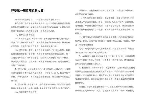 开学第一周值周总结6篇