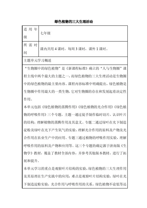 初中生物《绿色植物的三大生理活动》单元教学设计以及思维导图