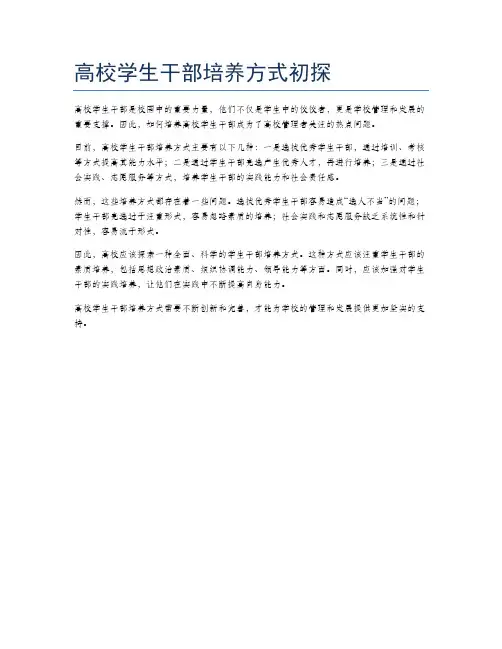 高校学生干部培养方式初探