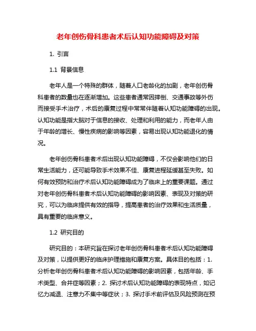 老年创伤骨科患者术后认知功能障碍及对策