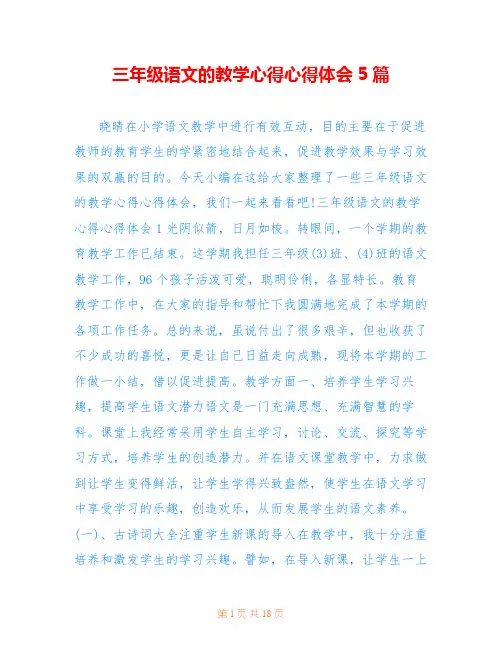 三年级语文的教学心得心得体会5篇