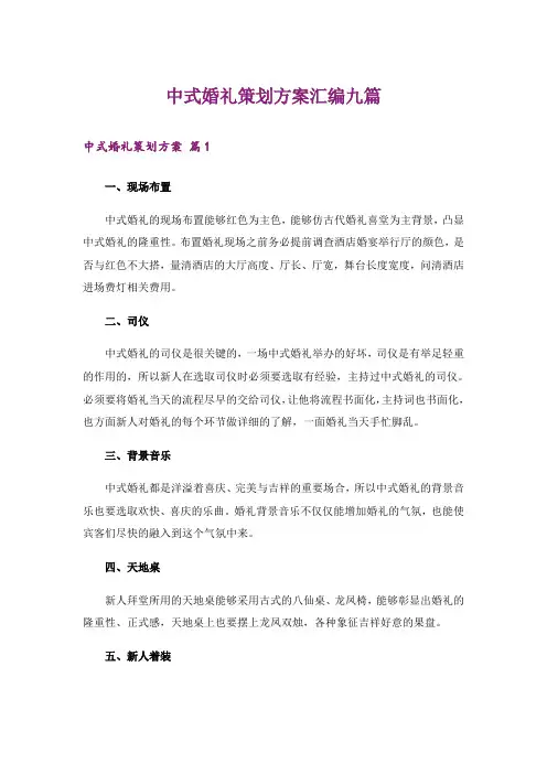 中式婚礼策划方案汇编九篇