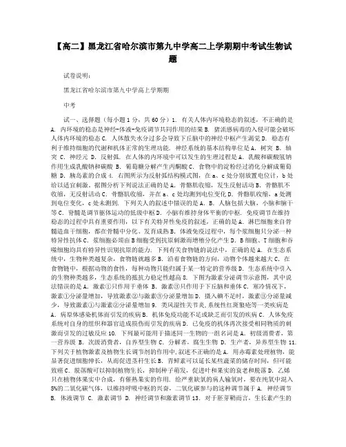 【高二】黑龙江省哈尔滨市第九中学高二上学期期中考试生物试题