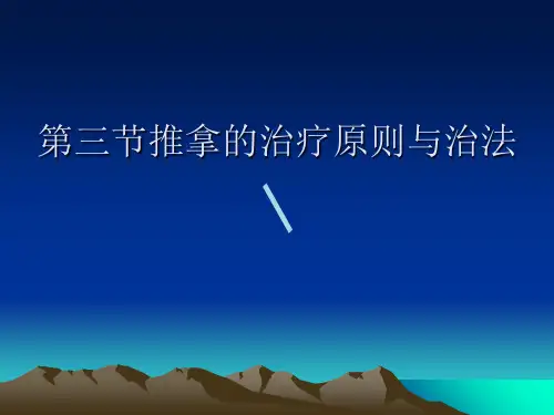 推拿的治疗原则与治法课件