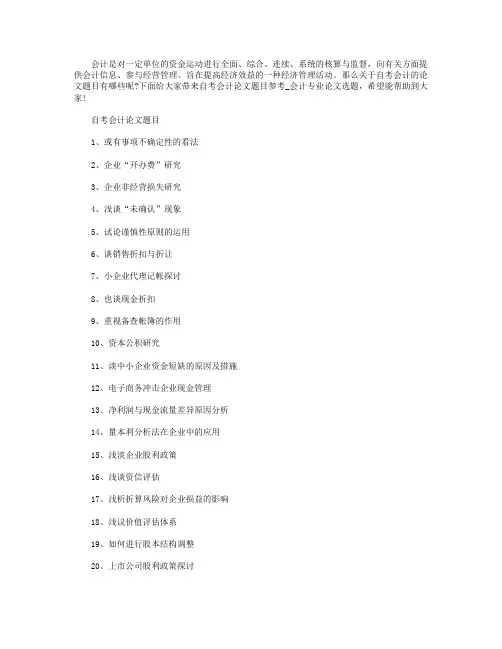 自考会计论文题目参考.doc