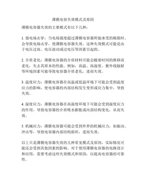 薄膜电容失效模式及原因