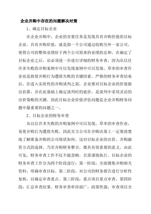 企业并购应注意哪些问题