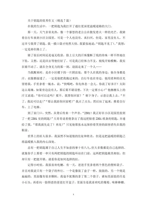 关于钥匙的优秀作文(精选7篇最新)