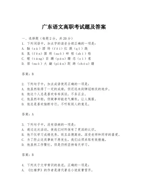 广东语文高职考试题及答案