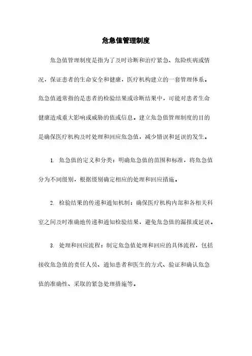 危急值管理制度