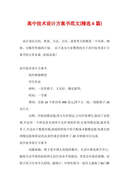 高中技术设计方案书范文(精选6篇)